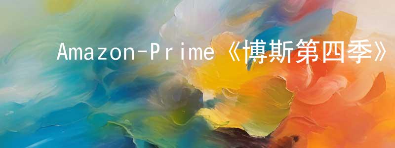 崔庆林发布Amazon-Prime《博斯第四季》迅雷下载/在线观看/百度云-犯罪/历史载-美剧天堂
